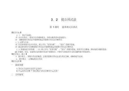 新湘教版七年级数学下册《3章因式分解3.2提公因式法3.2提取公因式法(1)》教案_3