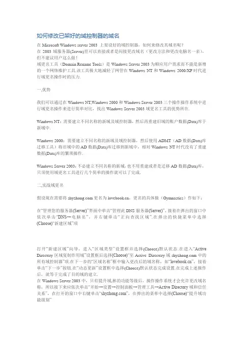 如何修改已架好的域控制器的域名