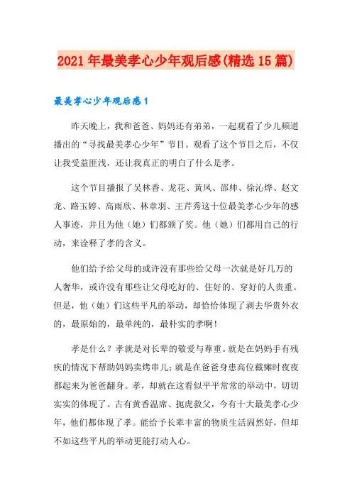 2021年最美孝心少年观后感(精选15篇)