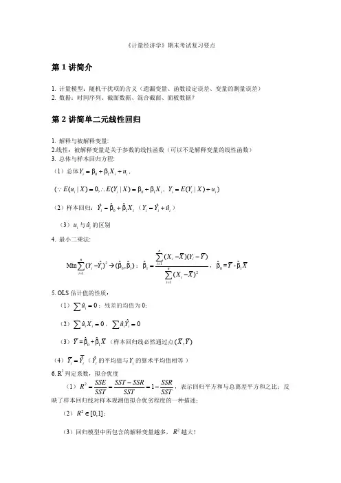 计量经济学 复习纲要
