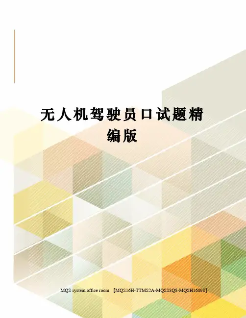 无人机驾驶员口试题精编版