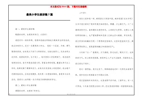 最美小学生演讲稿3篇