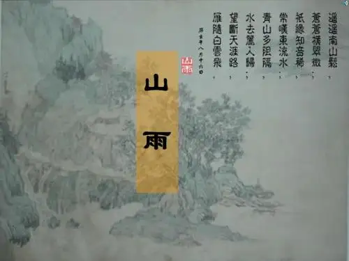 六年级《山雨》ppt课件