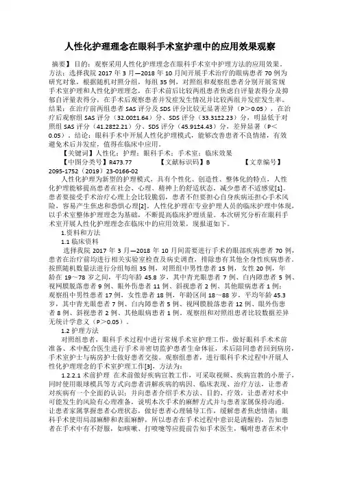 人性化护理理念在眼科手术室护理中的应用效果观察