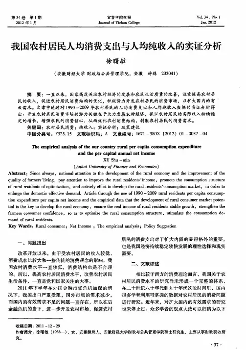 我国农村居民人均消费支出与人均纯收入的实证分析