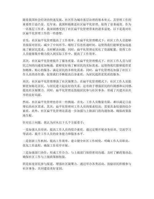 社区扁平化管理工作感想