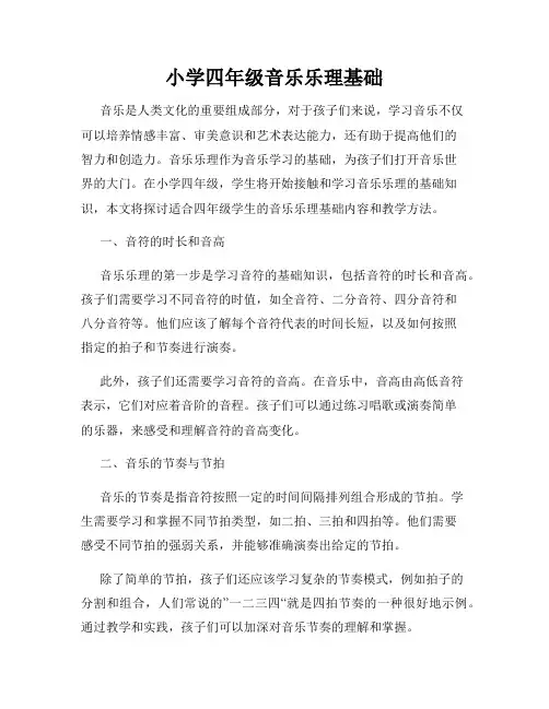 小学四年级音乐乐理基础