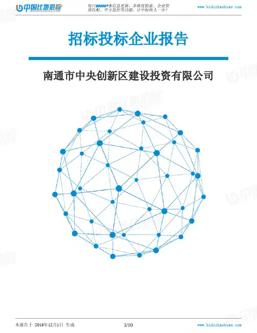 南通市中央创新区建设投资有限公司-招投标数据分析报告
