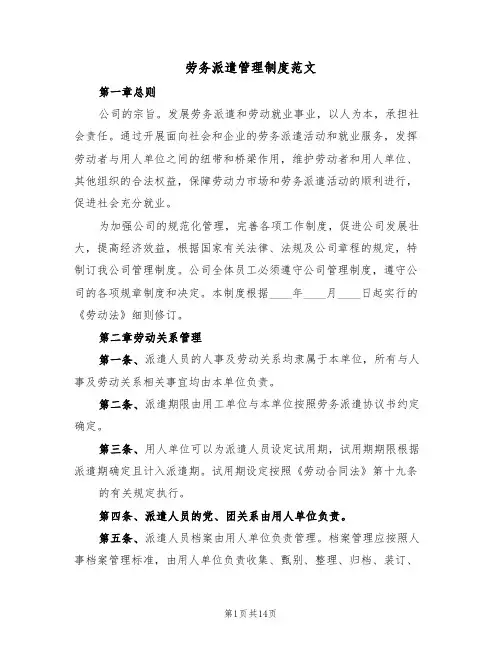 劳务派遣管理制度范文(四篇)