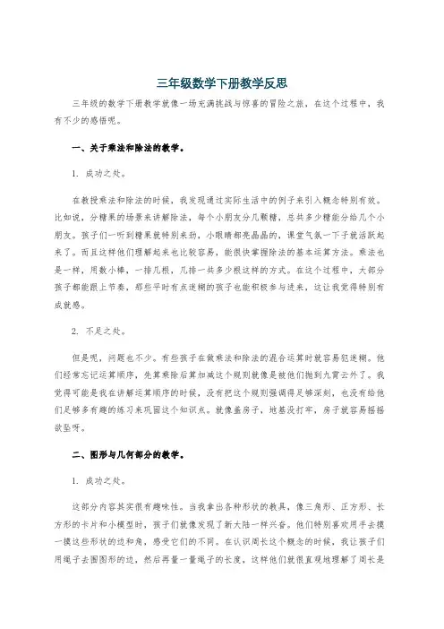 三年级数学下册教学反思