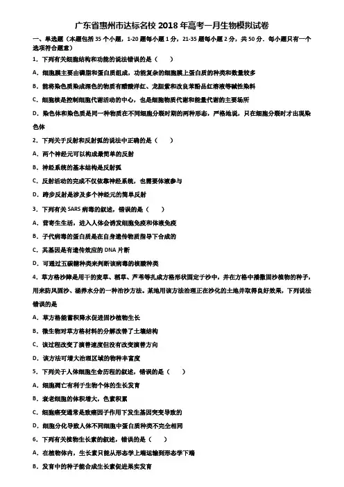 广东省惠州市达标名校2018年高考一月生物模拟试卷含解析