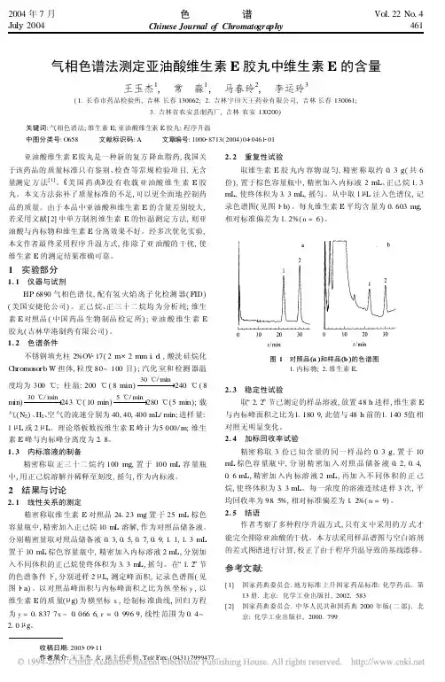 气相色谱法测定亚油酸维生素E胶丸中维生素E的含量