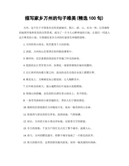 描写家乡万州的句子唯美(精选100句)