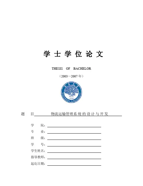 物流运输管理系统论文
