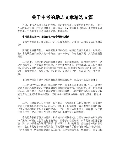 关于中考的励志文章精选5篇