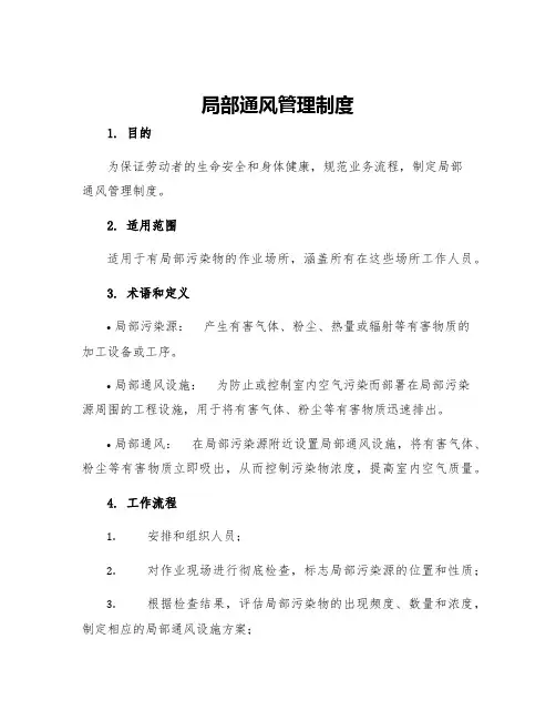 局部通风管理制度
