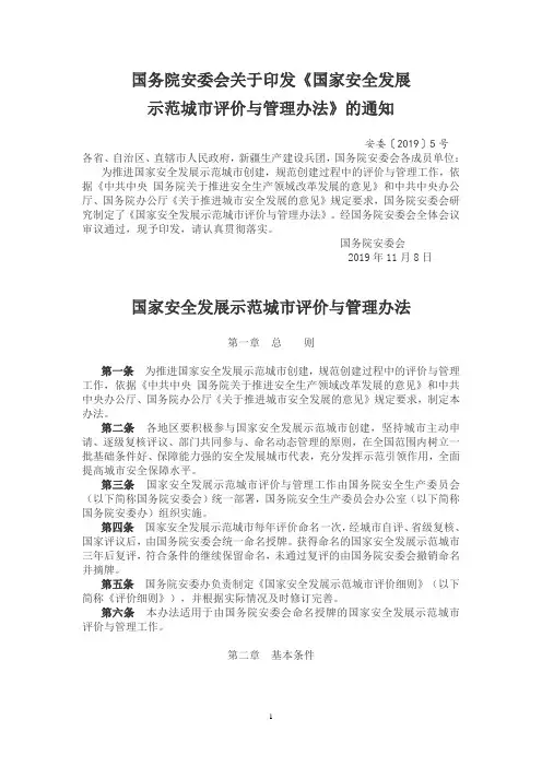 国家安全发展示范城市评价与管理办法