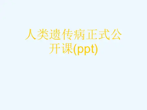人类遗传病正式公开课(ppt)