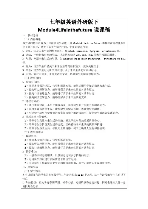 七年级英语外研版下Module4Lifeinthefuture说课稿
