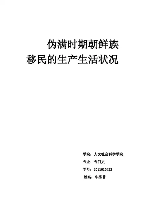 伪满时期朝鲜族垦民论文