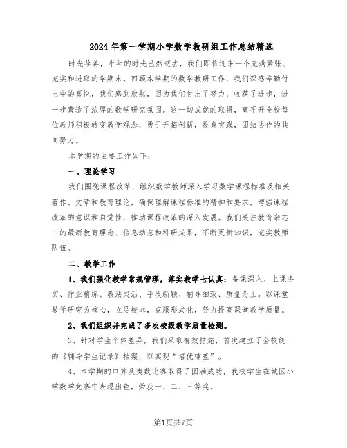 2024年第一学期小学数学教研组工作总结精选（3篇）