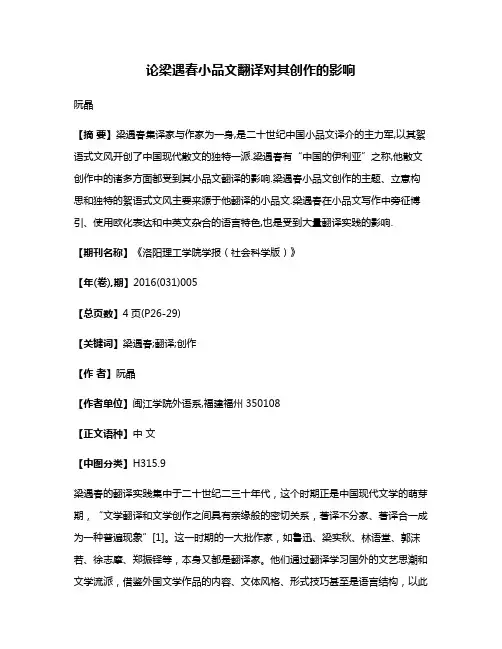 论梁遇春小品文翻译对其创作的影响