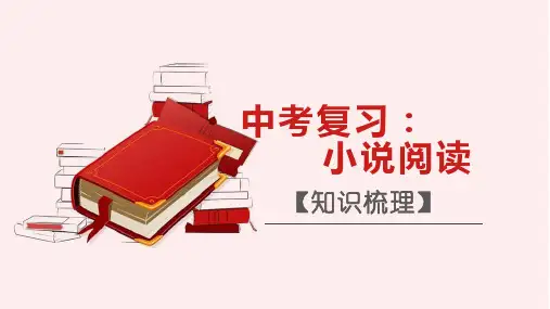 2024年中考语文一轮复习——小说阅读课件