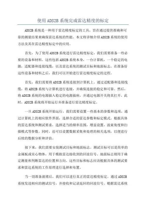 使用ADS2B系统完成雷达精度的标定