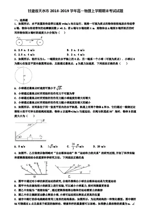 甘肃省天水市2018-2019学年高一物理上学期期末考试试题