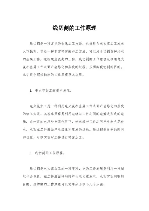 线切割的工作原理