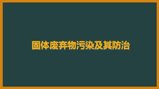 固体废弃物污染及其防治精品PPT教学课件