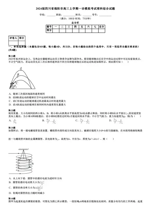 2024届四川省绵阳市高三上学期一诊模拟考试理科综合试题