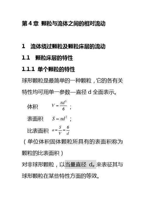 第4章 颗粒与流体之间的相对流动(10)