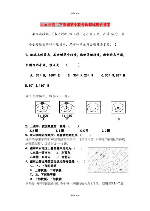 2019年高二下学期期中联考地理试题含答案