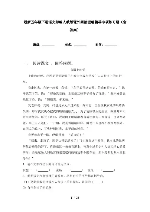 最新五年级下册语文部编人教版课外阅读理解辅导专项练习题(含答案)