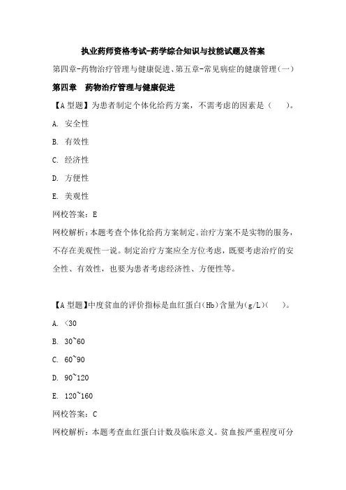 执业药师资格考试-药学综合知识与技能试题及答案(四)