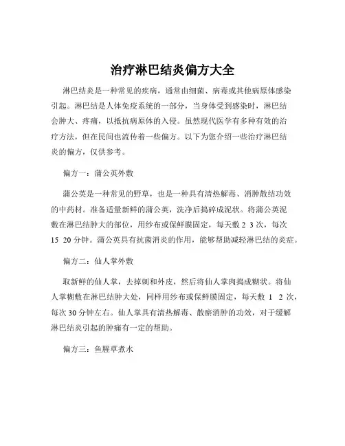 治疗淋巴结炎偏方大全