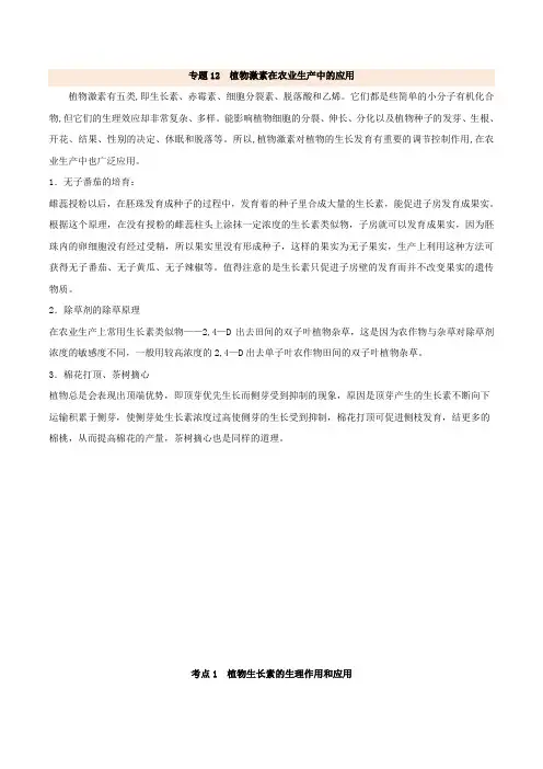 专题12 植物激素在农业生产中的应用-备战2018年高考生物之生活中的生物系列 含解析 精品