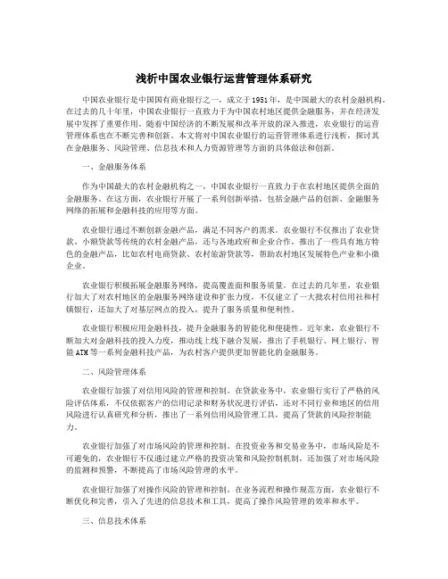 浅析中国农业银行运营管理体系研究