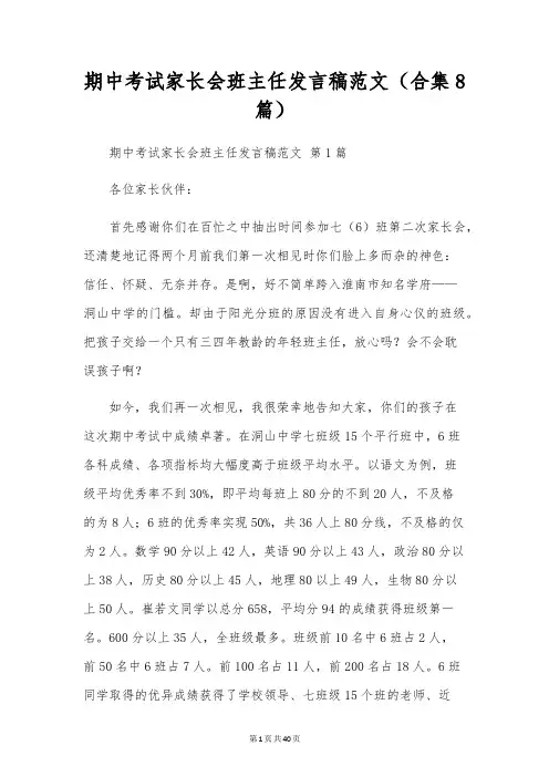 期中考试家长会班主任发言稿范文(合集8篇)