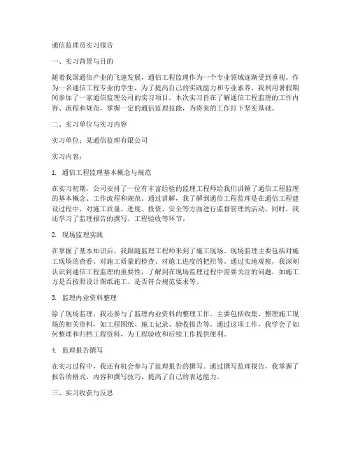 通信监理员实习报告