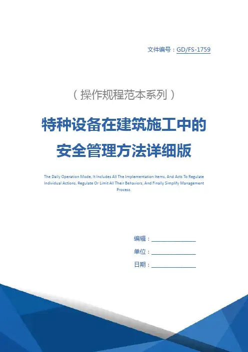 特种设备在建筑施工中的安全管理方法详细版