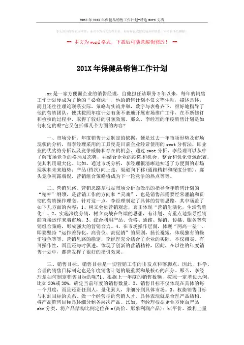 2018年201X年保健品销售工作计划-精选word文档 (3页)