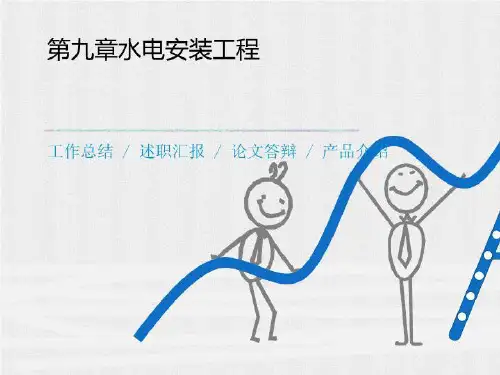 第九章水电安装工程-PPT文档资料