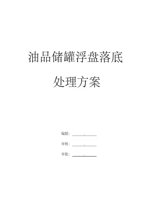 最新油品储罐浮盘落底处理方案
