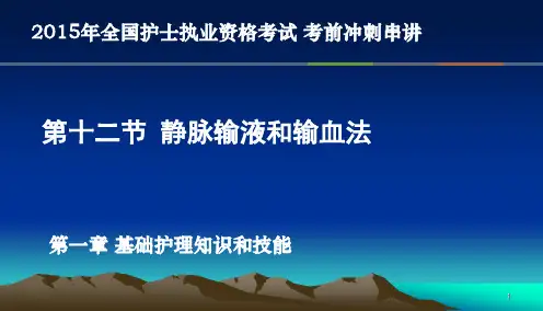 静脉输液和输血法-护士考点串讲ppt课件