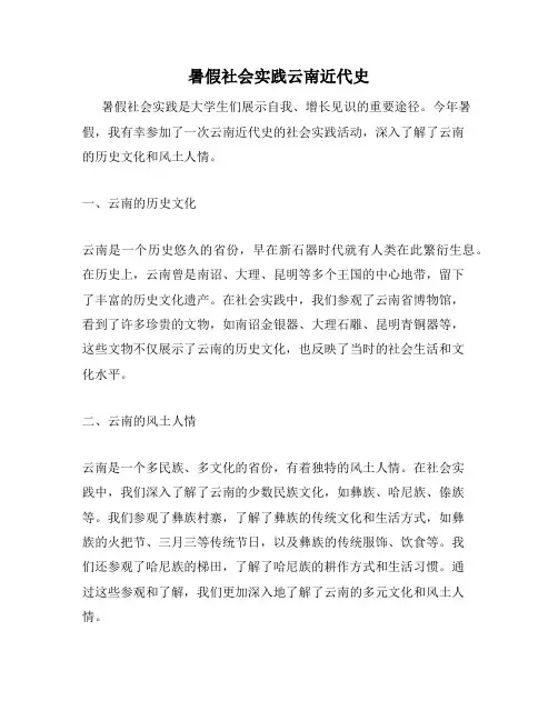 暑假社会实践云南近代史