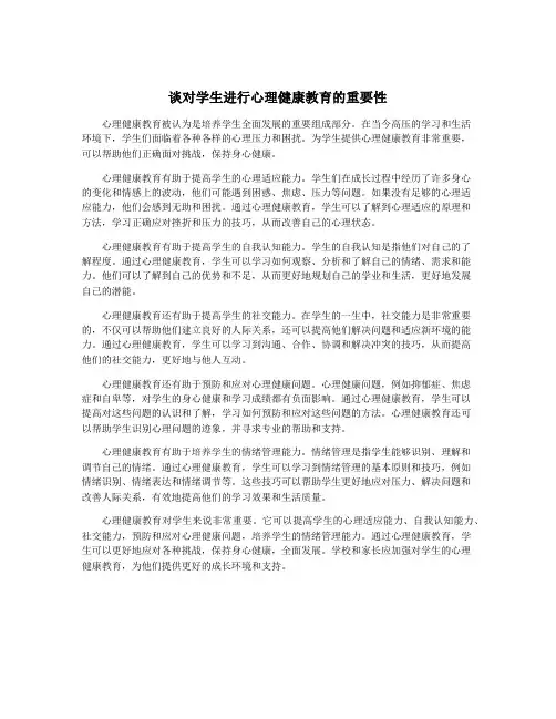 谈对学生进行心理健康教育的重要性