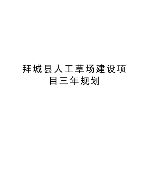 拜城县人工草场建设项目三年规划