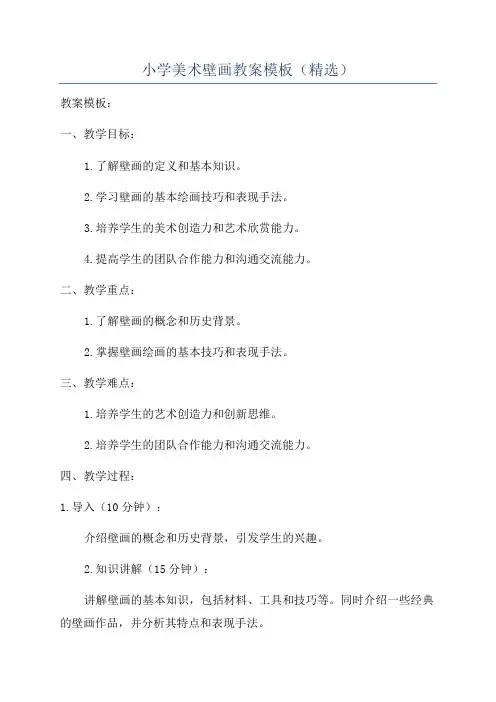 小学美术壁画教案模板(精选)